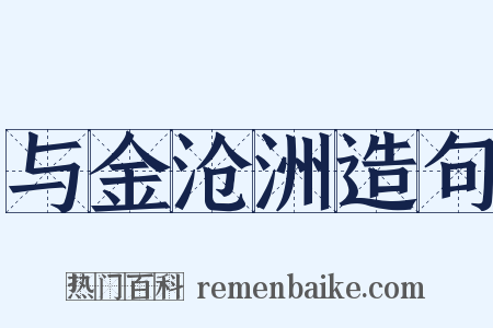 与金沧洲造句是什么意思的图片